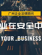 最新最全企業(yè)勞動(dòng)人事法律風(fēng)險(xiǎn)管理防控的措施（廣州法律顧問(wèn)律師團(tuán)隊(duì)整理）