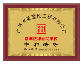 廣東晟豐建設(shè)工程有限公司