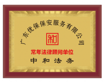 廣東優(yōu)保保安服務(wù)有限公司