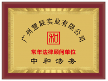 廣州慧辰實(shí)業(yè)有限公司